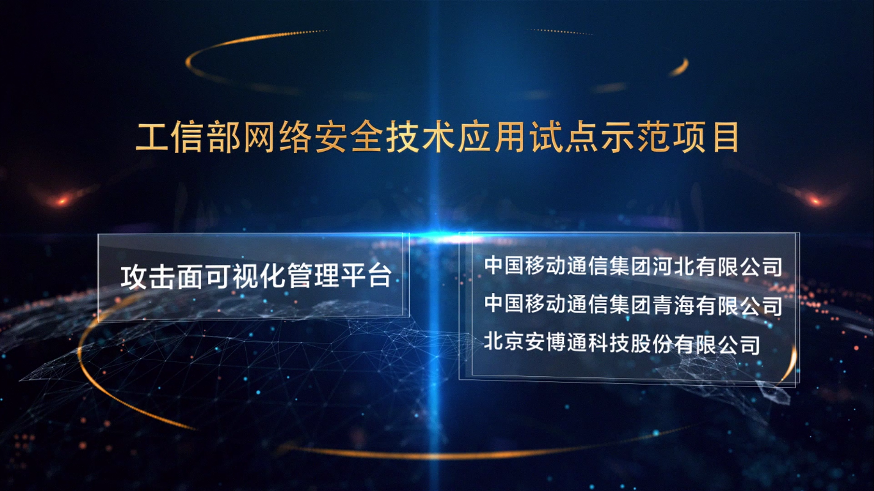 工信部試點示范項目：攻擊面可視化打造安全穩定高效的基礎網絡