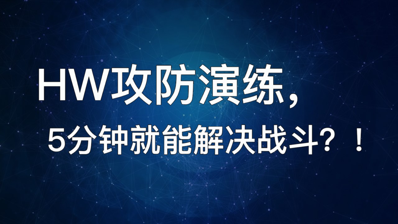 HW攻防演練，5分鐘就能解決戰斗？！