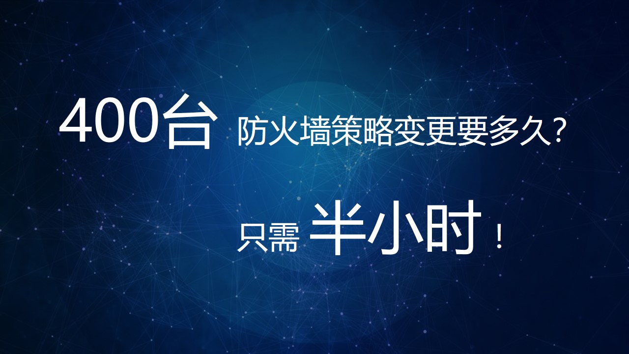 【體驗價值】小劇場：400臺防火墻策略變更要多久？半小時！
