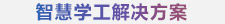 01-cut-高校“智慧大腦”解決方案_37.jpg