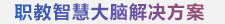 01-cut-高校“智慧大腦”解決方案_38.jpg
